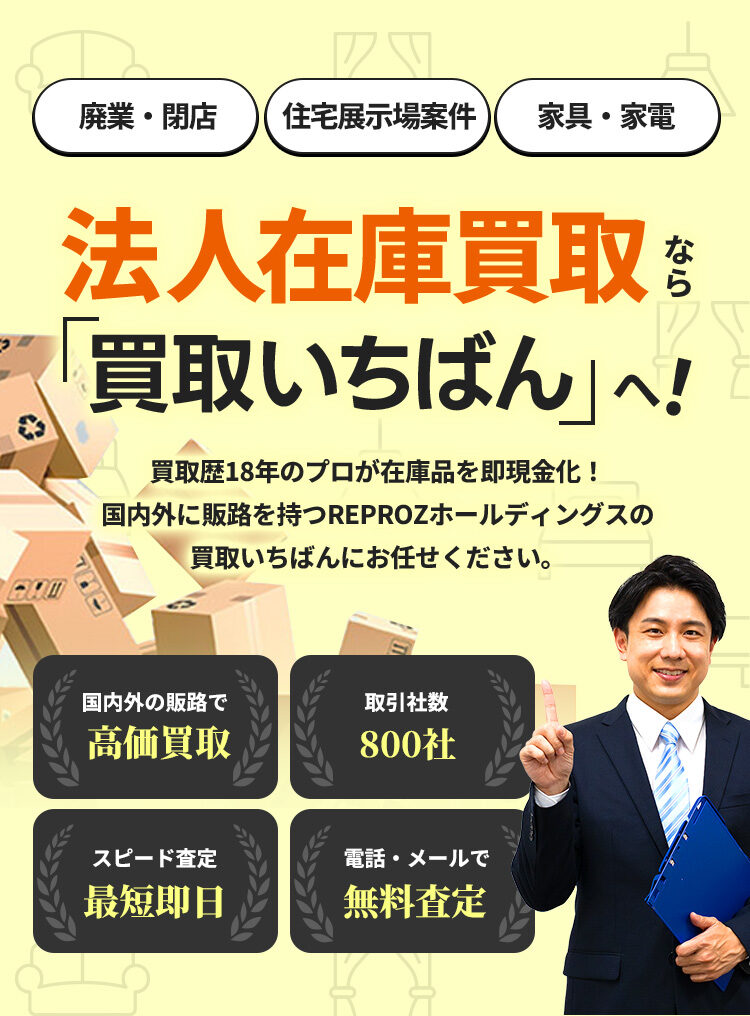 在庫買取・法人買取なら買取いちばん|名古屋を中心に全国出張買取対応