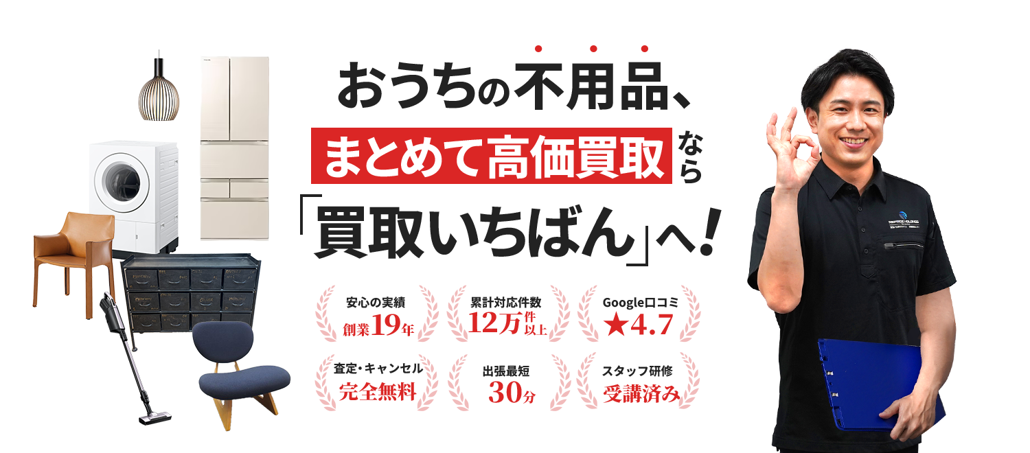 家具・家電の高価買取なら出張買取20年の実績【買取いちばん】へ