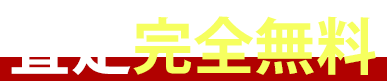 査定完全無料