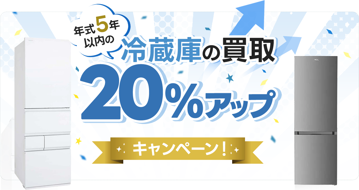 冷蔵庫の買取金額20%UPキャンペーン