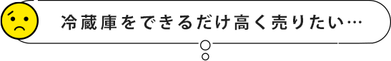 冷蔵庫をできるだけ高く売りたい…