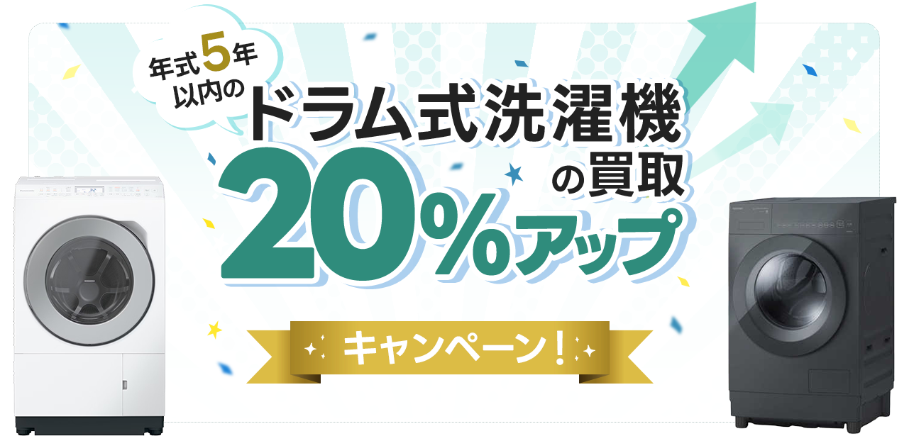ドラム式洗濯機の買取金額20%UPキャンペーン