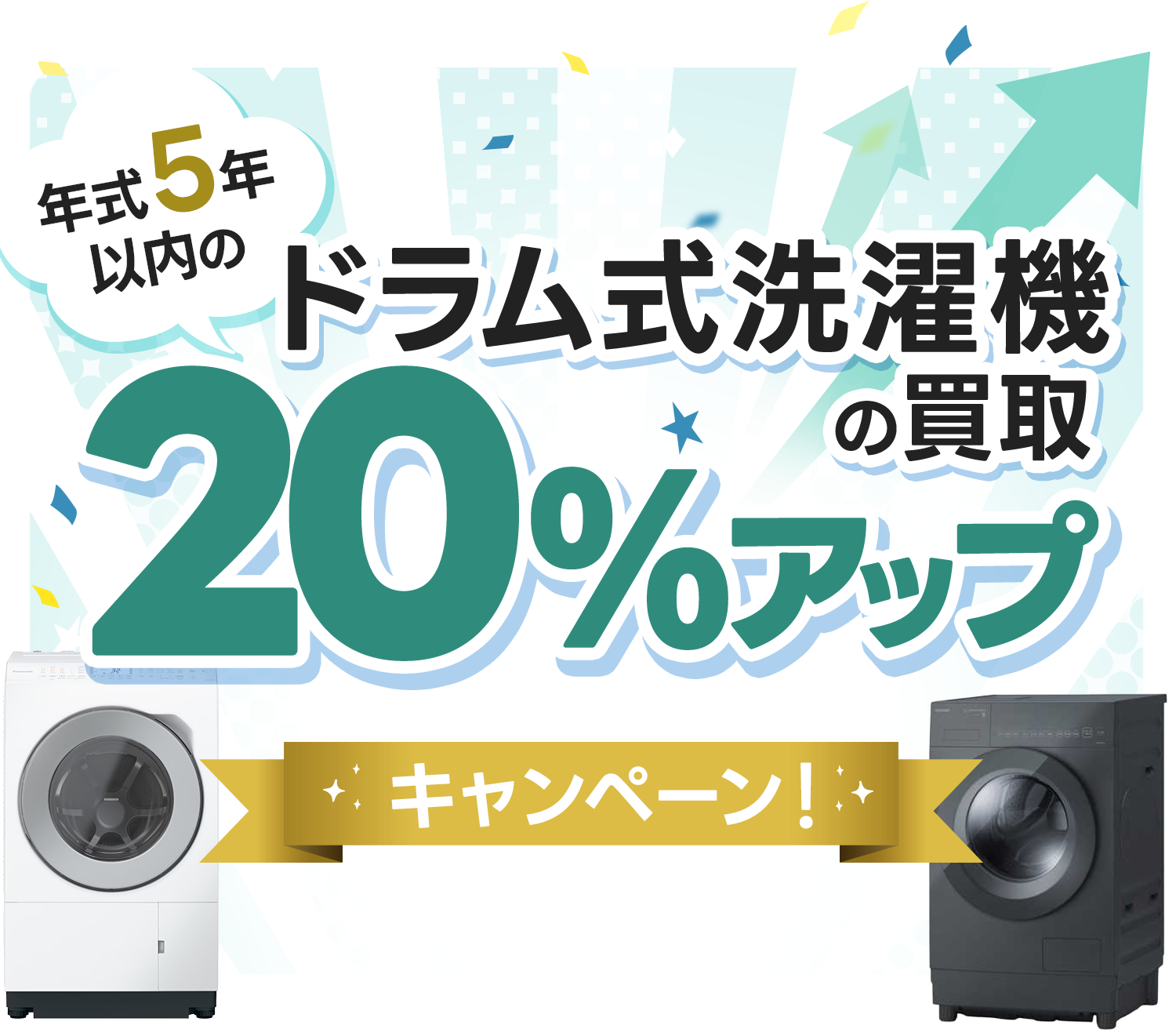ドラム式洗濯機の買取金額20%UPキャンペーン