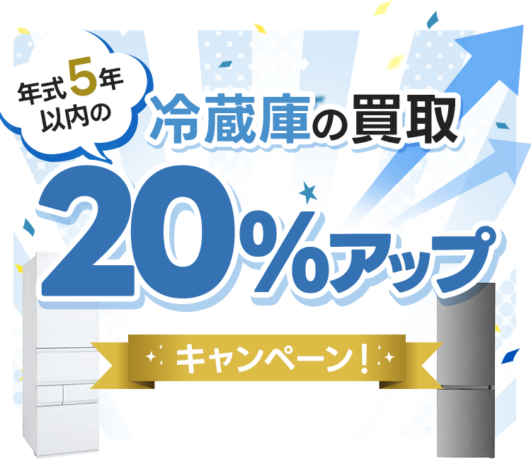 冷蔵庫の買取金額20%UPキャンペーン