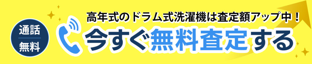 高年式のドラム式洗濯機は査定額アップ中！今すぐ無料査定する