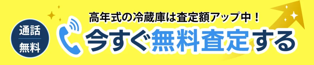 今すぐ無料査定する