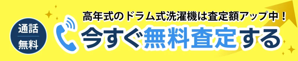 今すぐ無料査定する